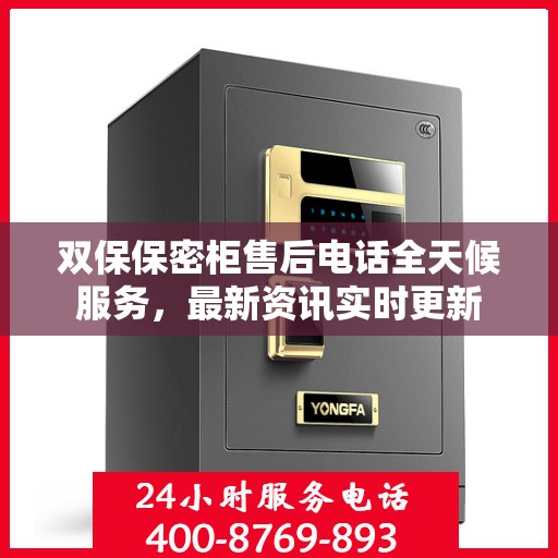 双保保密柜售后电话全天候服务，最新资讯实时更新