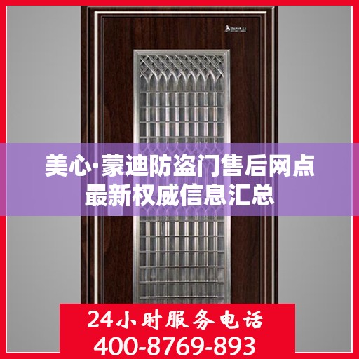美心·蒙迪防盗门售后网点最新权威信息汇总
