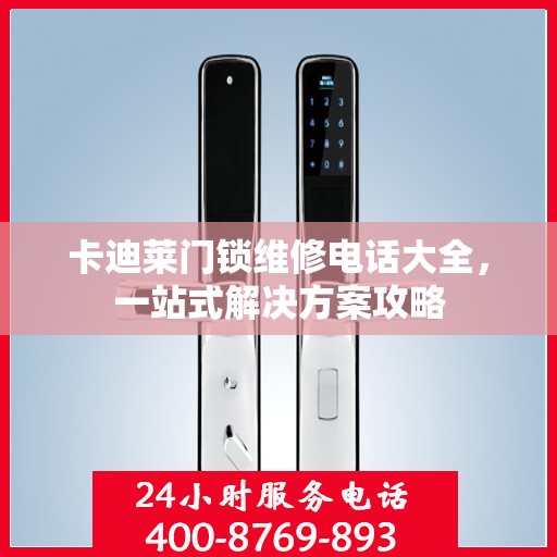 卡迪莱门锁维修电话大全，一站式解决方案攻略