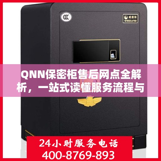 QNN保密柜售后网点全解析，一站式读懂服务流程与网点分布