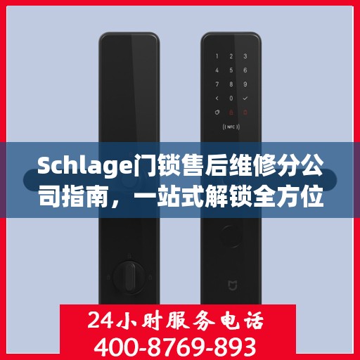 Schlage门锁售后维修分公司指南，一站式解锁全方位服务攻略