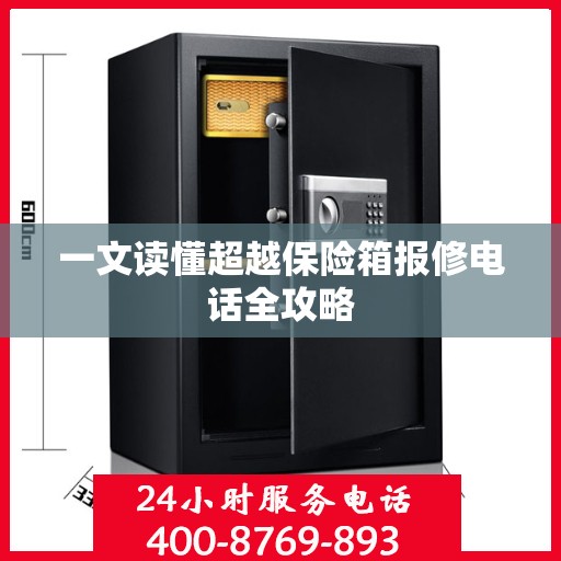 一文读懂超越保险箱报修电话全攻略