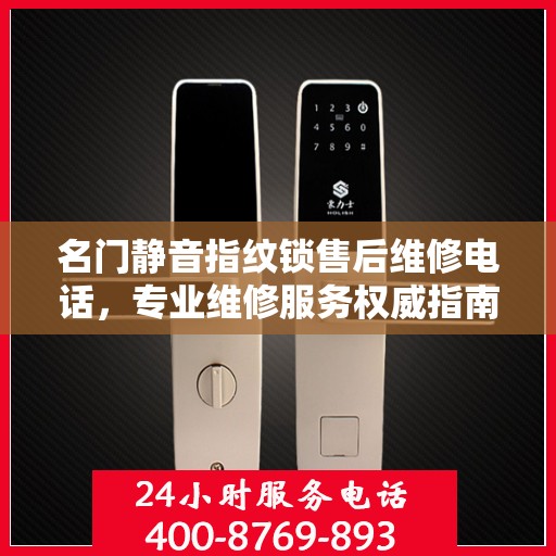 名门静音指纹锁售后维修电话，专业维修服务权威指南