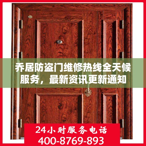 乔居防盗门维修热线全天候服务，最新资讯更新通知