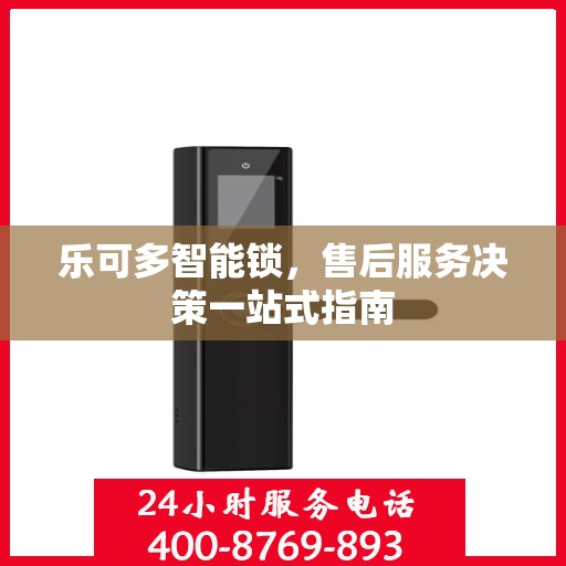 乐可多智能锁，售后服务决策一站式指南