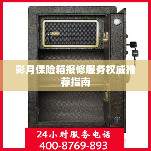彩月保险箱报修服务权威推荐指南