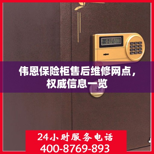 伟恩保险柜售后维修网点，权威信息一览