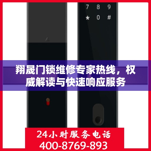 翔晟门锁维修专家热线，权威解读与快速响应服务