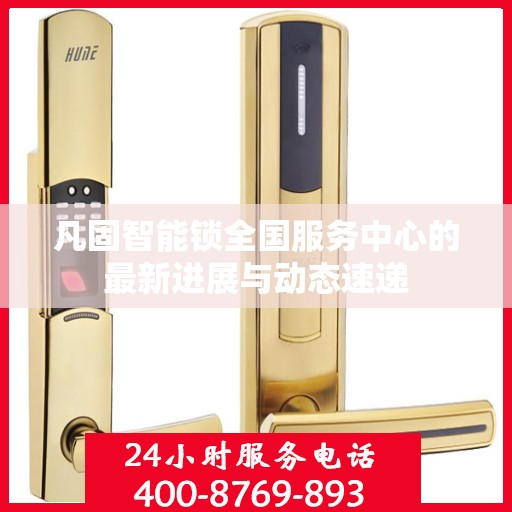 凡固智能锁全国服务中心的最新进展与动态速递