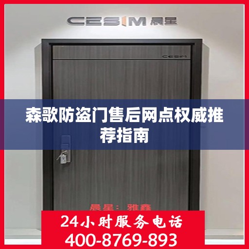 森歌防盗门售后网点权威推荐指南