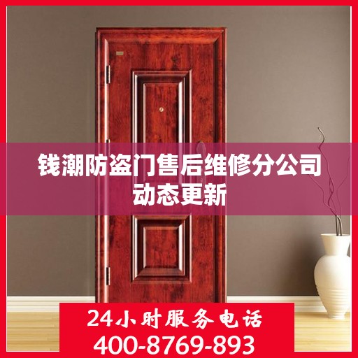 钱潮防盗门售后维修分公司动态更新