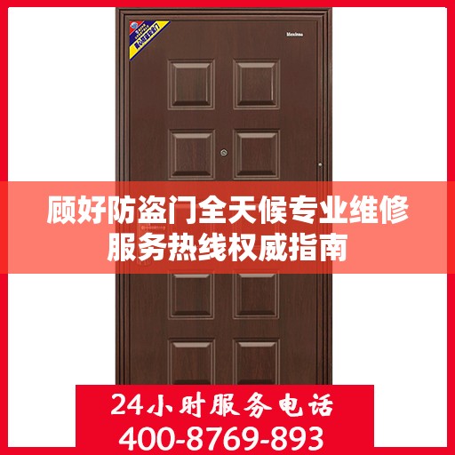 顾好防盗门全天候专业维修服务热线权威指南