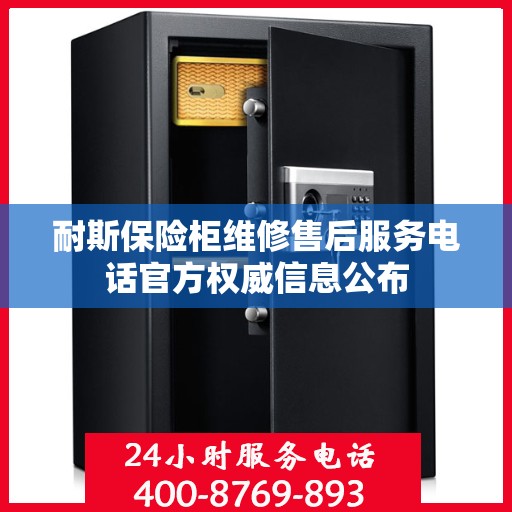 耐斯保险柜维修售后服务电话官方权威信息公布
