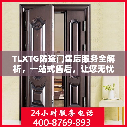 TLXTG防盗门售后服务全解析，一站式售后，让您无忧选择