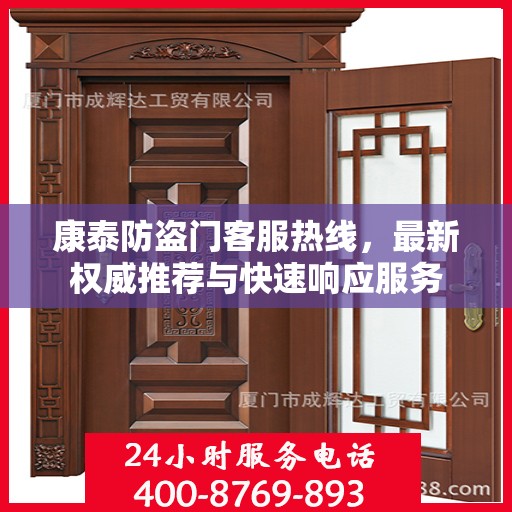 康泰防盗门客服热线，最新权威推荐与快速响应服务