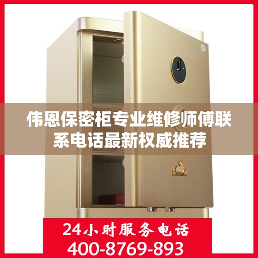 伟恩保密柜专业维修师傅联系电话最新权威推荐