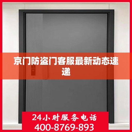 京门防盗门客服最新动态速递