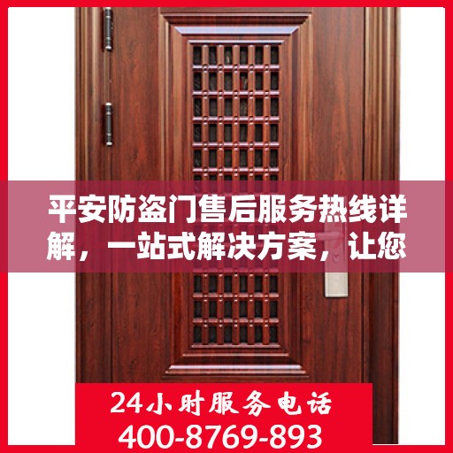 平安防盗门售后服务热线详解，一站式解决方案，让您无忧购门！