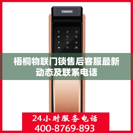 梧桐物联门锁售后客服最新动态及联系电话