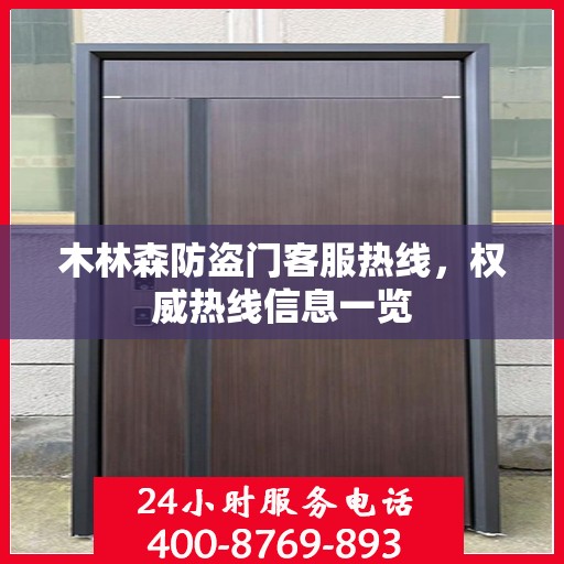 木林森防盗门客服热线，权威热线信息一览