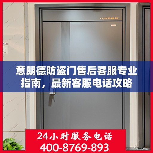 意朗德防盗门售后客服专业指南，最新客服电话攻略