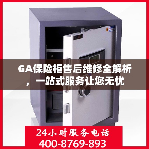 GA保险柜售后维修全解析，一站式服务让您无忧