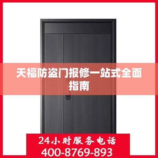 天福防盗门报修一站式全面指南