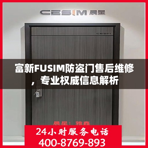 富新FUSIM防盗门售后维修，专业权威信息解析