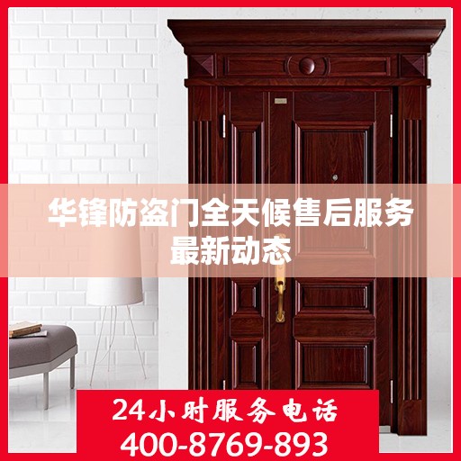 华锋防盗门全天候售后服务最新动态