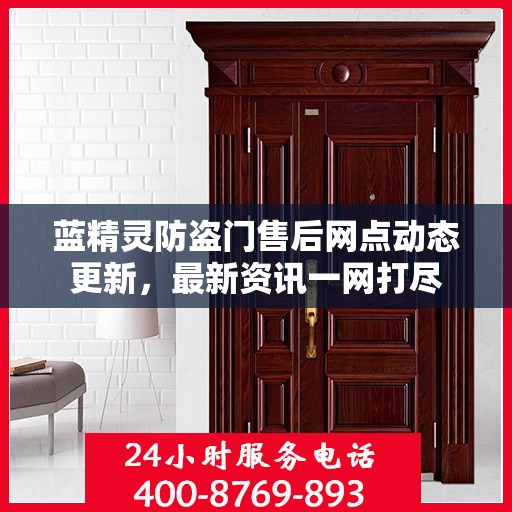蓝精灵防盗门售后网点动态更新，最新资讯一网打尽