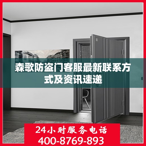 森歌防盗门客服最新联系方式及资讯速递