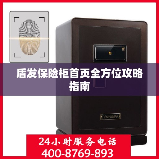盾发保险柜首页全方位攻略指南
