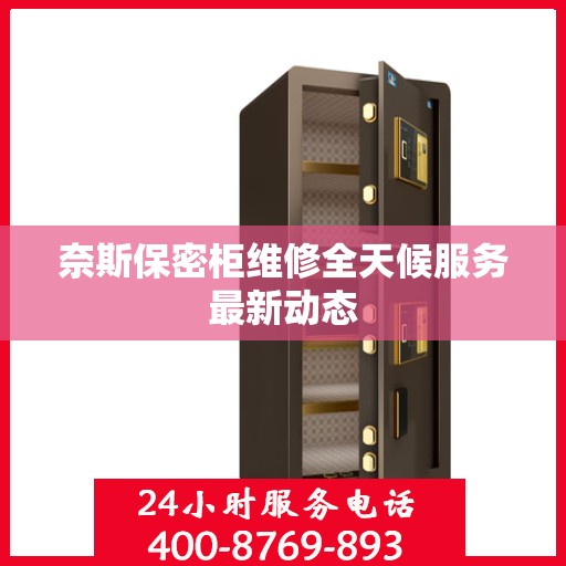 奈斯保密柜维修全天候服务最新动态