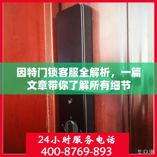 因特门锁客服全解析，一篇文章带你了解所有细节