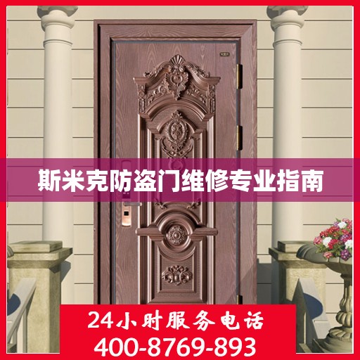斯米克防盗门维修专业指南
