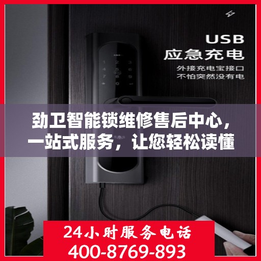 劲卫智能锁维修售后中心，一站式服务，让您轻松读懂维修流程