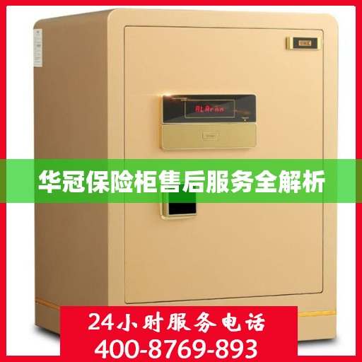 华冠保险柜售后服务全解析