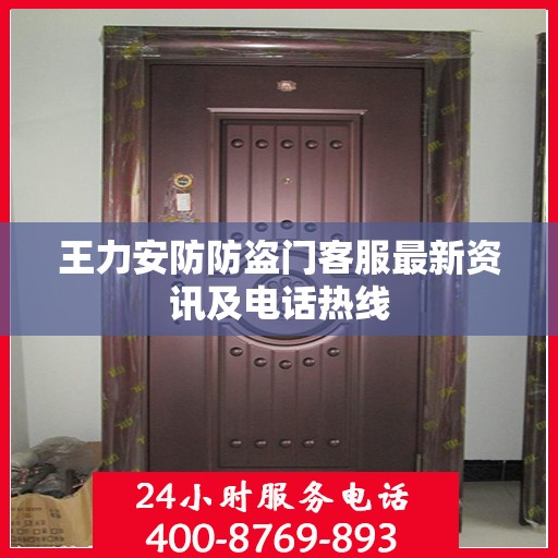 王力安防防盗门客服最新资讯及电话热线
