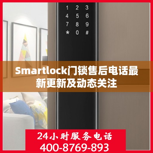 Smartlock门锁售后电话最新更新及动态关注