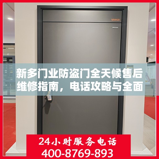 新多门业防盗门全天候售后维修指南，电话攻略与全面服务解析