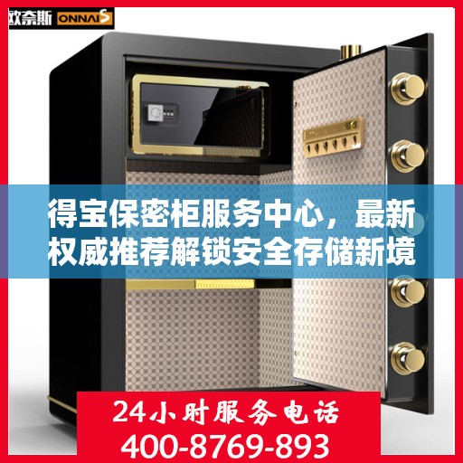 得宝保密柜服务中心，最新权威推荐解锁安全存储新境界