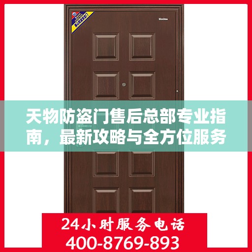 天物防盗门售后总部专业指南，最新攻略与全方位服务支持