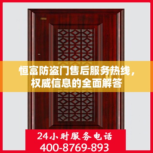 恒富防盗门售后服务热线，权威信息的全面解答