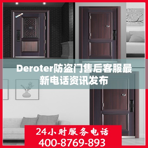 Deroter防盗门售后客服最新电话资讯发布