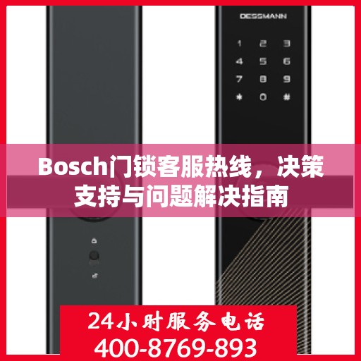 Bosch门锁客服热线，决策支持与问题解决指南