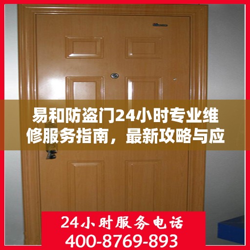 易和防盗门24小时专业维修服务指南，最新攻略与应急解决方案