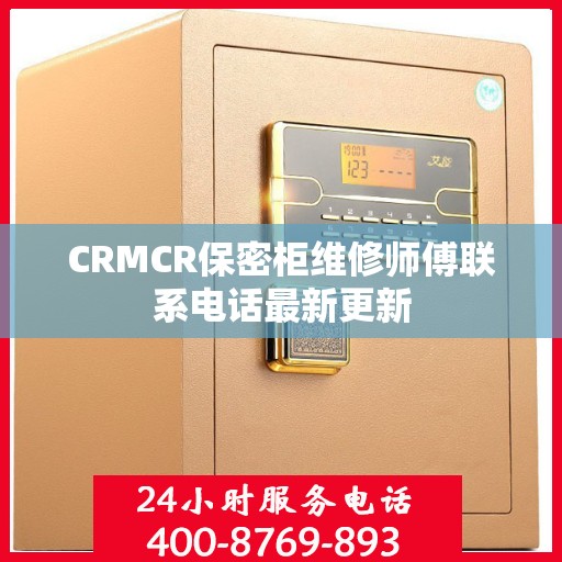 CRMCR保密柜维修师傅联系电话最新更新