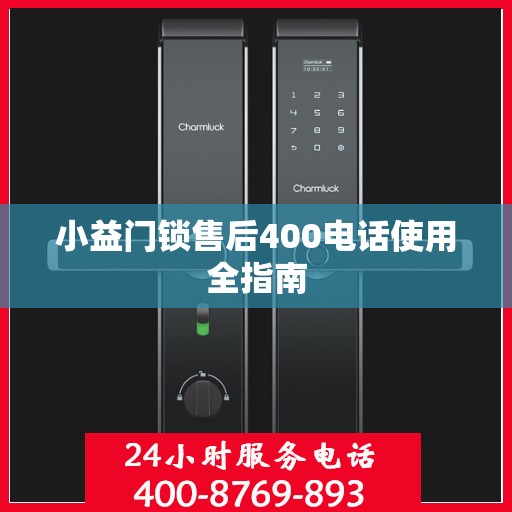 小益门锁售后400电话使用全指南