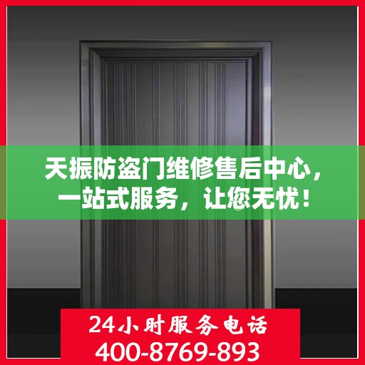 天振防盗门维修售后中心，一站式服务，让您无忧！