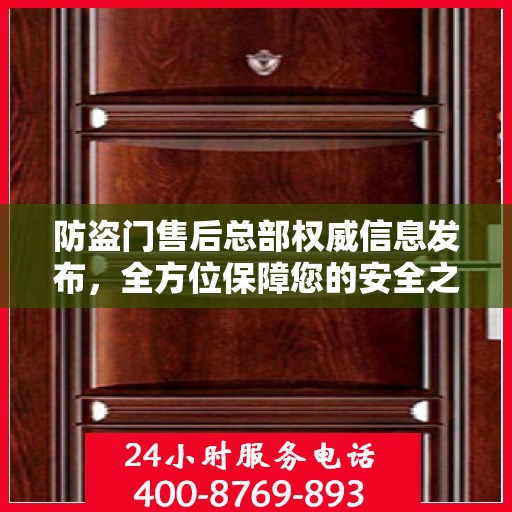 防盗门售后总部权威信息发布，全方位保障您的安全之门服务体验